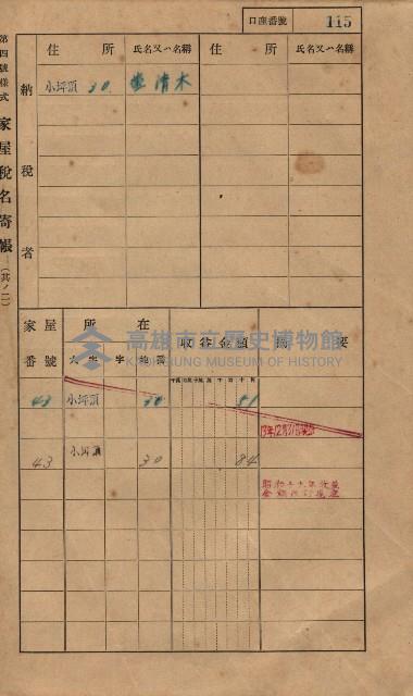 高雄州鳳山郡大樹庄小坪頂家屋稅名寄帳
（三冊之內第一號）藏品圖，第138張