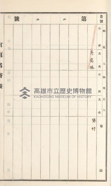 旗山街官租名寄帳（二之一）藏品圖，第139張
