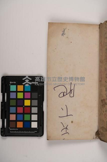 皮影戲劇本-《三國演義》藏品圖，第137張