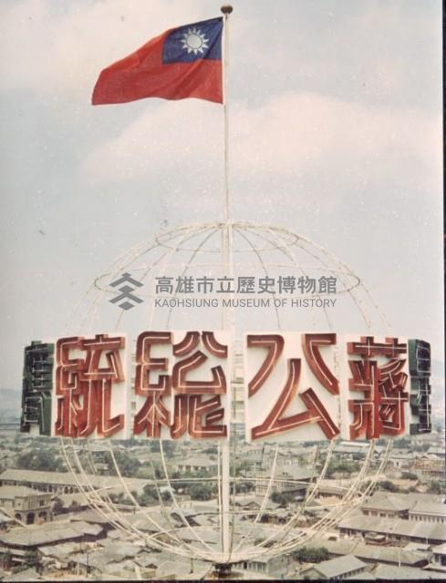 唐榮鐵廠慶總統連任-3藏品圖，第1張