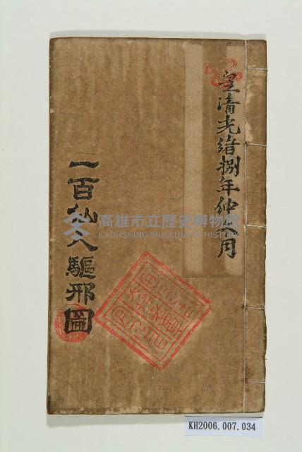 一百仙人驅邪圖藏品圖，第1張