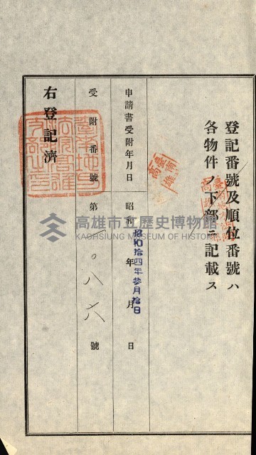 高雄州公共用地－抵當權抹消登記書類綴
（買收關係－卅八之九）藏品圖，第38張