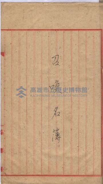 高臨營第一號ノ內十二（ト）第（4）號（借地）
（塩埕、梓官、吊雞林）藏品圖，第38張