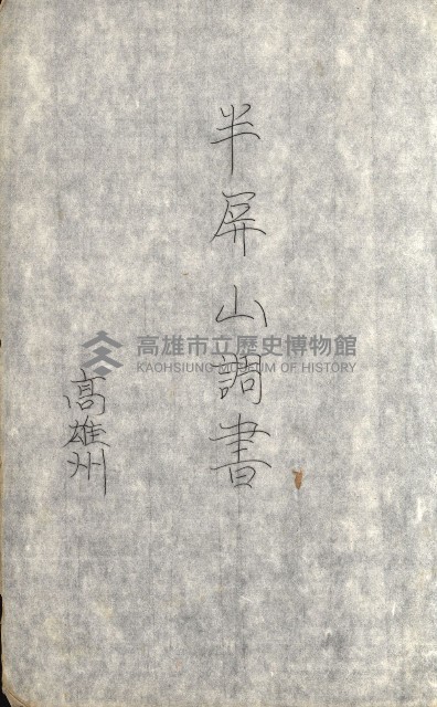 策源地追加買收書類藏品圖，第38張