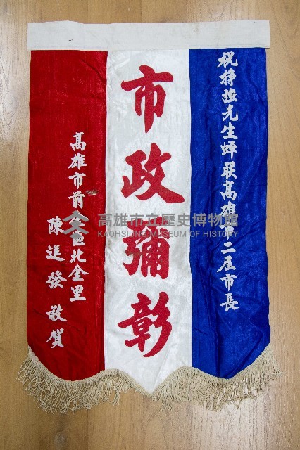 謝掙強為政時期受贈之錦旗藏品圖，第37張