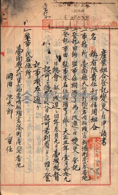 產業組合登記－
申請書、囑託書、通知書附屬書類綴入帳 （申產第四號）藏品圖，第38張