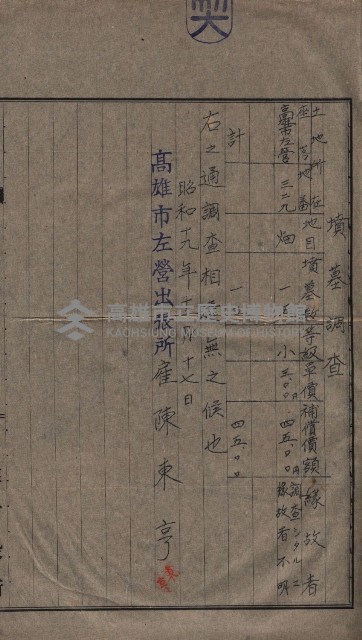 高雄第二中學校用地買收綴
（買收關係－卅八之六）藏品圖，第38張