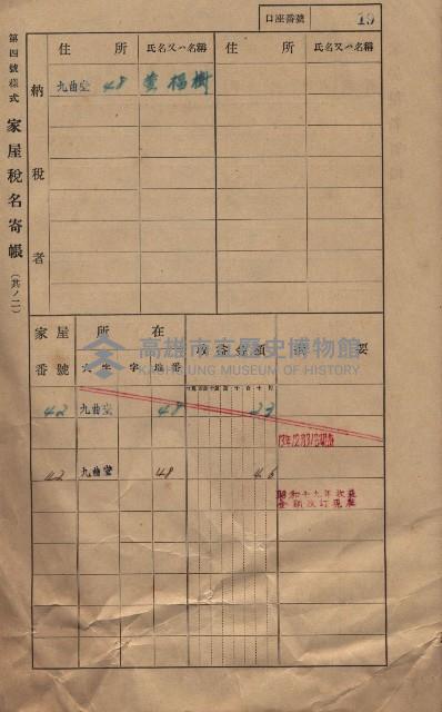 高雄州鳳山郡大樹庄九曲堂家屋稅名寄帳
（二冊之內第一號）藏品圖，第38張