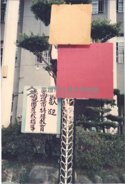 歡迎高雄市特殊教育參觀團蒞校指導藏品圖，第1張