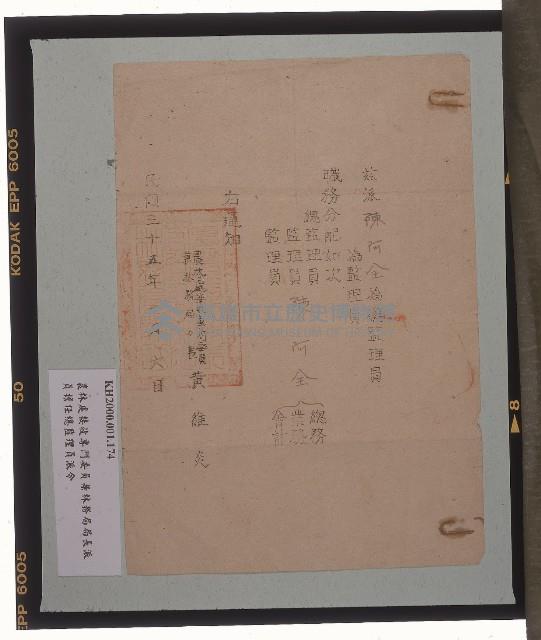 農林處接收專門委員兼林務局局長派員擔任總監理員派令藏品圖，第1張