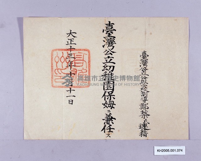 臺灣公立幼稚園保姆兼任證書（鄭蔡連籍）藏品圖，第1張