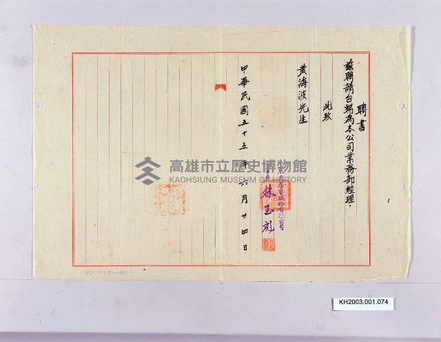 東大蘆筍股份有限公司聘黃海波為業務部經理之聘書藏品圖，第1張