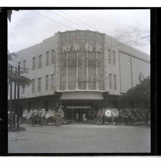 高雄市金都樂府藏品圖，第1張