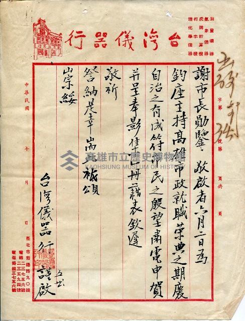 謝掙強連任第二屆高雄市長賀函藏品圖，第77張