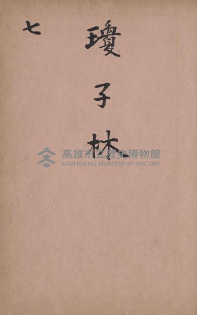 臺灣拓殖株式會社燕巢貸付料名寄帳藏品圖，第78張