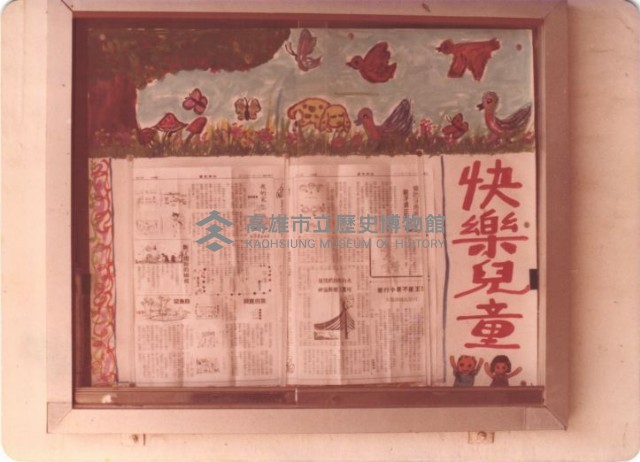 快樂兒童布告欄與刊物文章訊息藏品圖，第1張