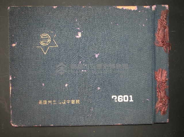 高雄州立高雄中學校第15回卒業記念藏品圖，第1張