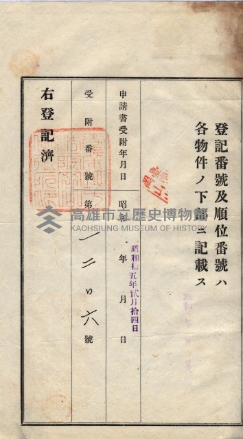 州買收地調書－登記濟証綴
（左營、埤子頭、前峰尾、內惟）藏品圖，第262張