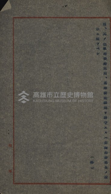 高雄州土地利用協會書類綴
（海軍用地使用許可關係）藏品圖，第265張