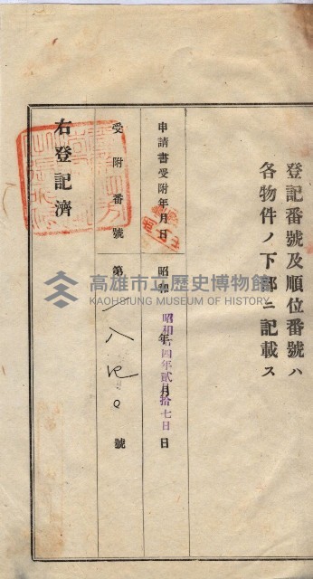 州買收地調書－登記濟証綴
（左營、埤子頭、前峰尾、內惟）藏品圖，第462張