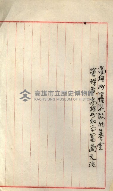 罹災救助基金所屬地處分關係書類
（罹災救助二十之八）藏品圖，第162張