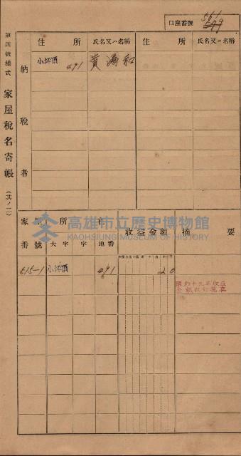 高雄州鳳山郡大樹庄小坪頂家屋稅名寄帳
（三冊之內第三號）藏品圖，第162張