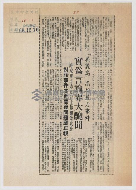 「美麗島」高雄暴力事件 實為言論界大醜聞藏品圖，第1張