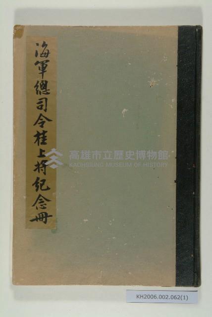海軍總司令桂上將紀念冊藏品圖，第1張