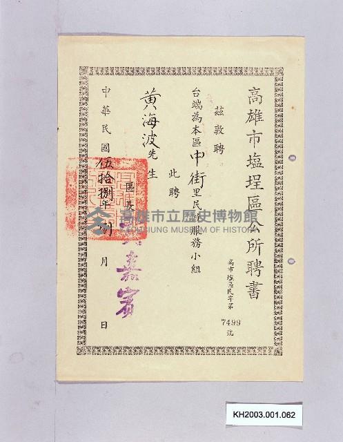高雄市鹽埕區公所聘黃海波先生為鹽埕區公所中街里民政服務小組之聘書-1藏品圖，第1張