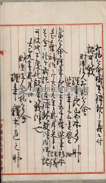 法人登記、申請書、通知書、屆書
附屬書類綴込帳
（申法第六號）藏品圖，第62張