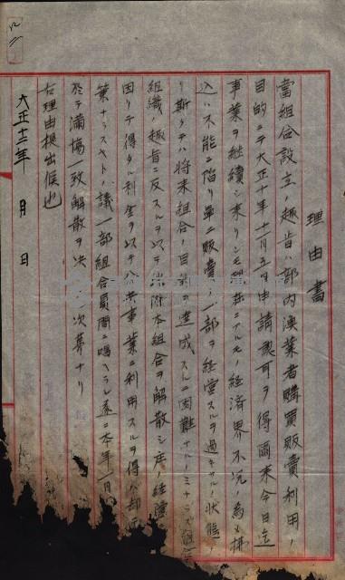 產業組合登記囑託書類綴帳 
（申產第拾弍號）藏品圖，第62張