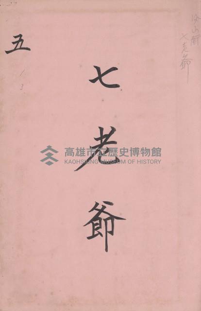 臺灣拓殖株式會社鳳山社有地臺帳（全一冊）藏品圖，第62張