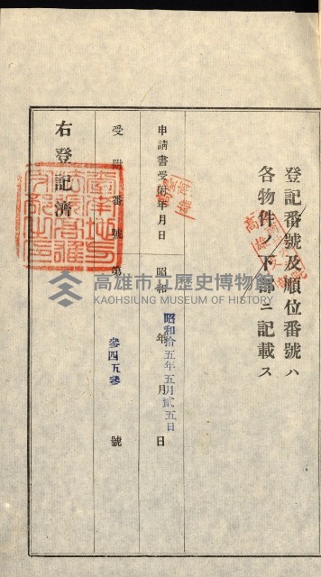 登記關係雜件綴－抵當權拋棄証書並其他
（買收關係－卅八之八）藏品圖，第62張