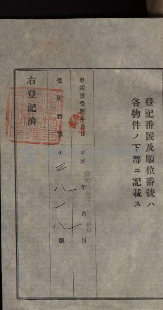公共用地賣渡承諾書綴、賣渡證書（戲獅甲前鎮）藏品圖，第362張