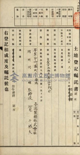 阿公店溪治水用工事道路寄附
登記濟證綴藏品圖，第122張