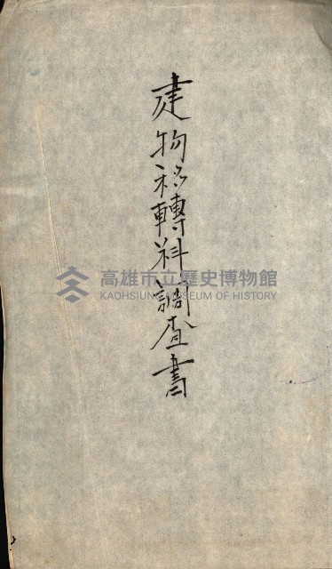 重工業用地買收書類（戲獅甲、前鎮）藏品圖，第124張