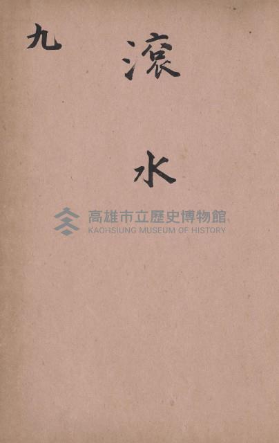 臺灣拓殖株式會社燕巢貸付料名寄帳藏品圖，第122張