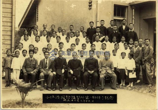 小坪頂國語講習會第一期修了紀念藏品圖，第1張