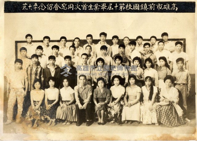 高市前鎮國校第十屆畢業生首次同窓留念藏品圖，第1張