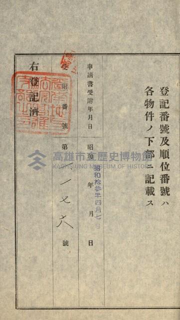 高雄州公共用地－抵當權抹消登記書類綴
（買收關係－卅八之九）藏品圖，第22張