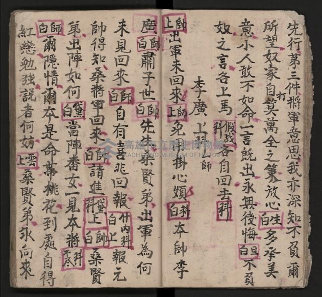 皮影戲劇本《三門街 前後傳》藏品圖，第22張