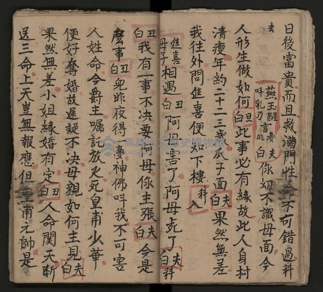 皮影戲劇本《龍鳳匹配第一部 再生緣》藏品圖，第22張