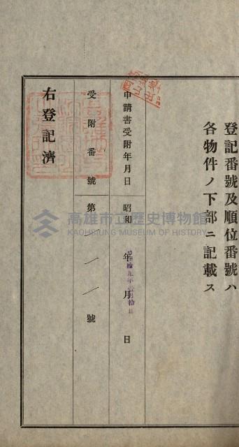 阿公店溪治水用工事道路寄附
登記濟證綴藏品圖，第22張