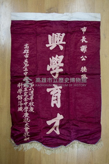 謝掙強為政時期受贈之錦旗藏品圖，第21張