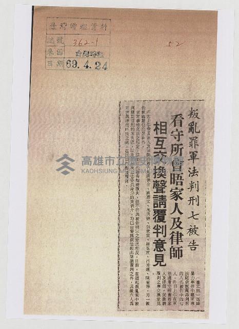 叛亂罪軍法判刑七被告 看守所會晤家人及律師 相互交換聲請覆判意見藏品圖，第1張