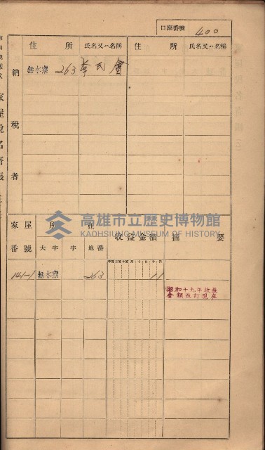 高雄州鳳山郡大樹庄無水寮家屋稅名寄帳
（二冊之內第二號）藏品圖，第202張