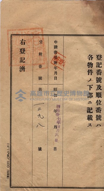 州買收地調書－登記濟証綴
（左營、埤子頭、前峰尾、內惟）藏品圖，第202張