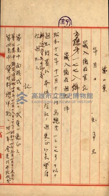 國有財產準貸付許可綴－高雄州高雄市
（昭和十七年度）藏品圖，第202張