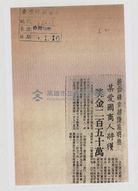 提供線索捕獲施明德 某愛國商人將獲獎金二百五十萬藏品圖，第1張