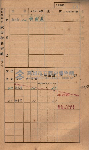 高雄州鳳山郡大樹庄無水寮家屋稅名寄帳
（二冊之內第二號）藏品圖，第102張